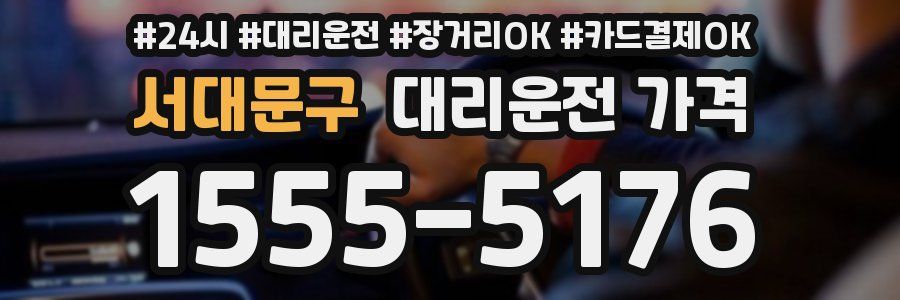 서대문구 대리운전 가격