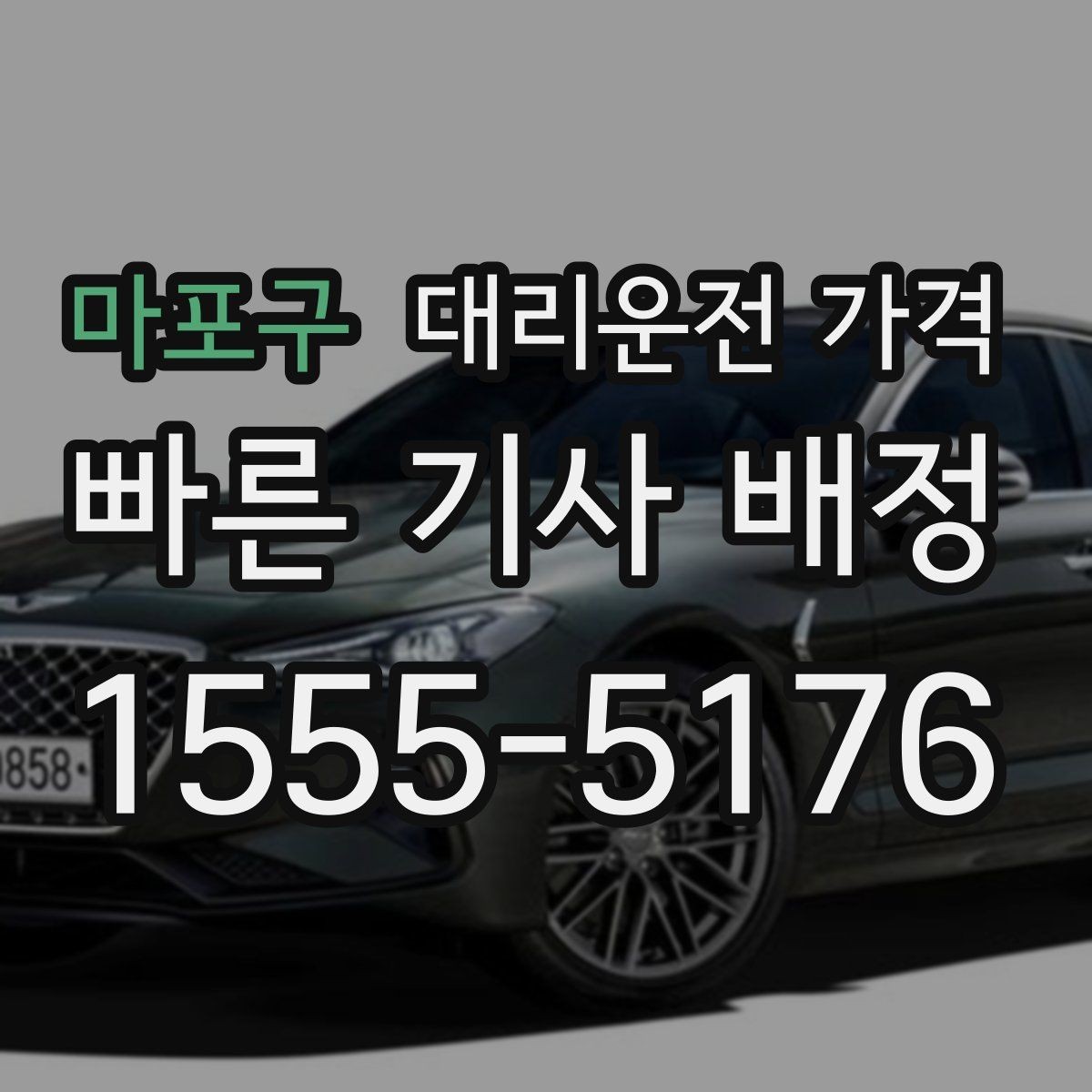 마포구 대리운전 가격 출발지 정보가 중요해지는 상황