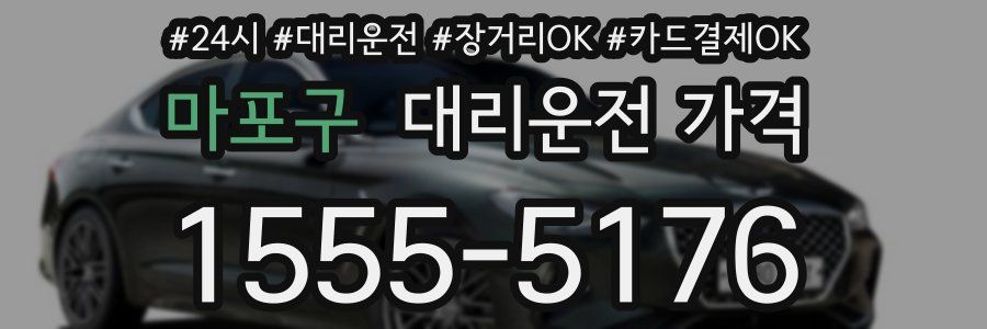 마포구 대리운전 가격