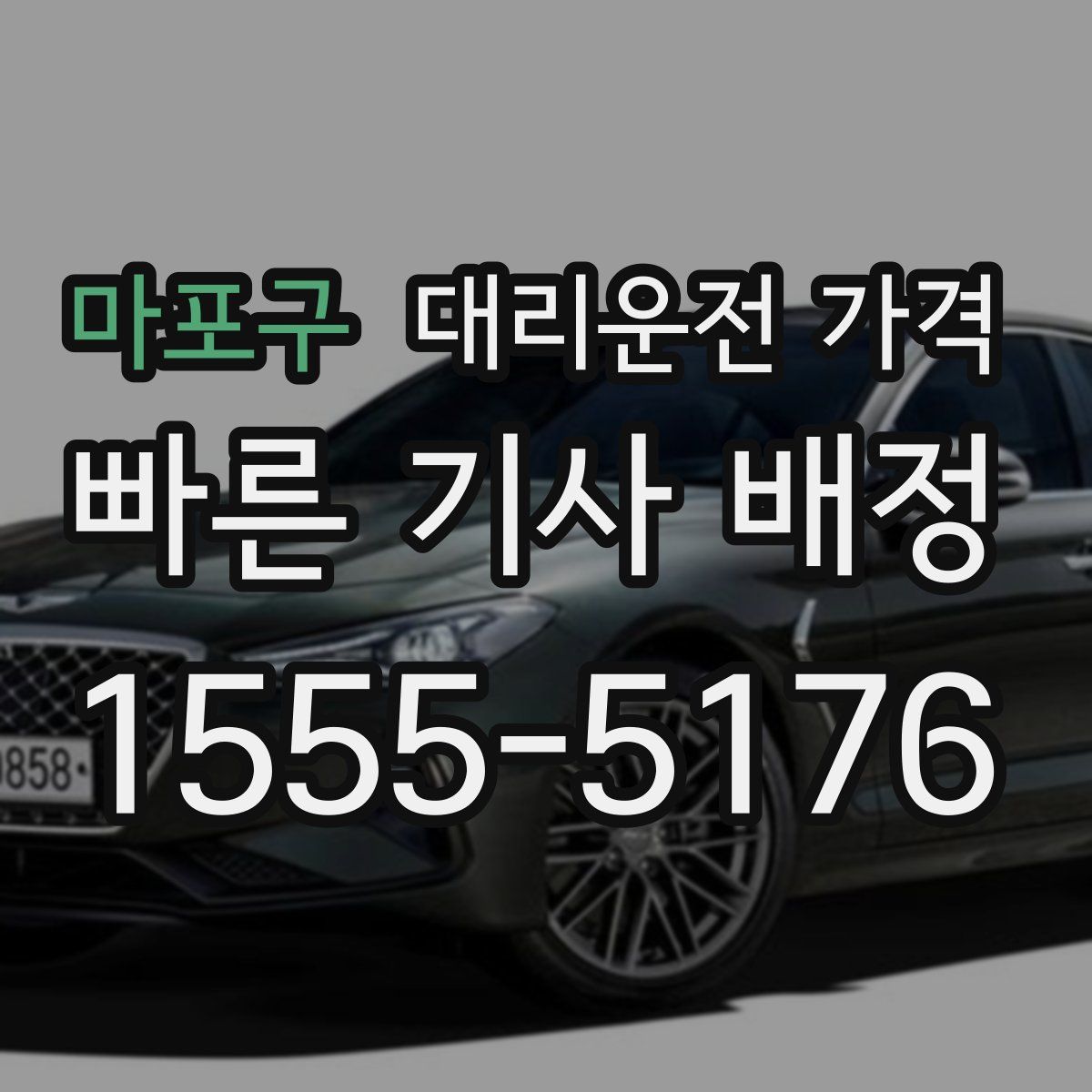 마포구 대리운전