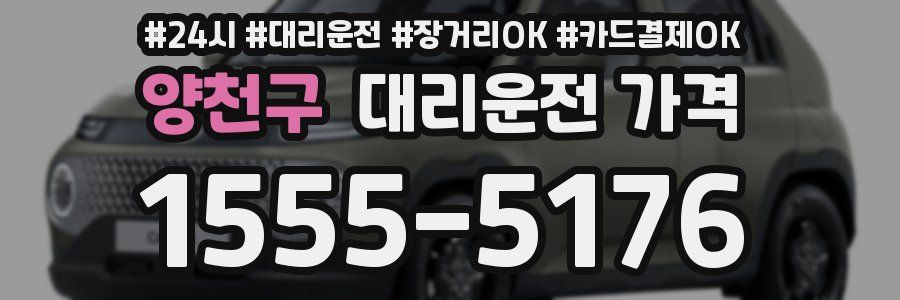 양천구 대리운전 가격