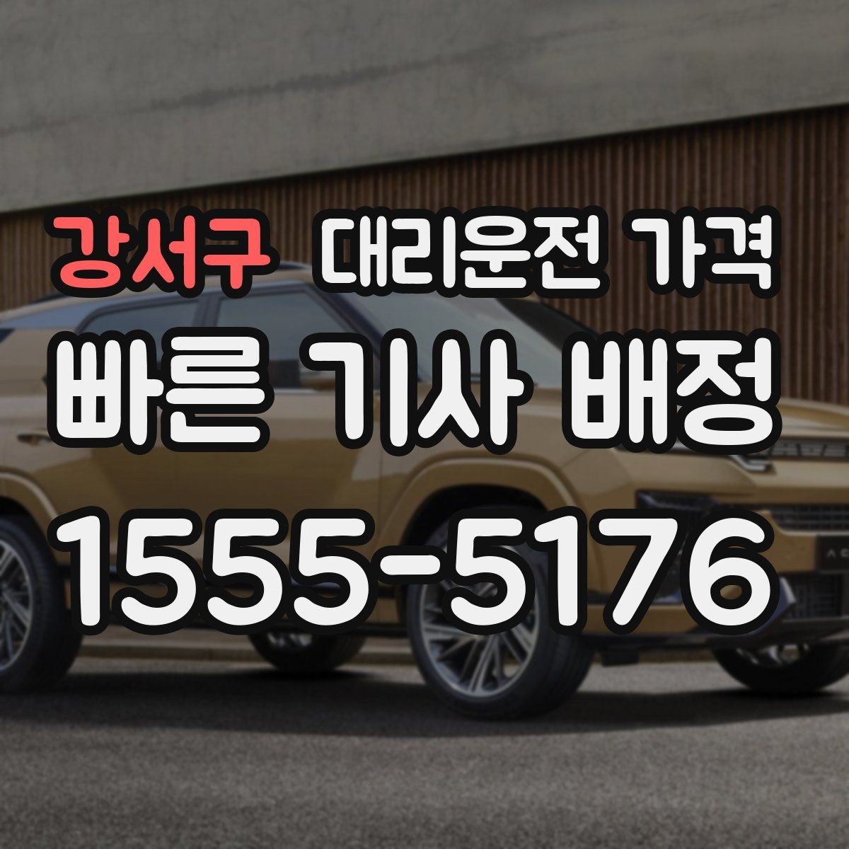 강서구 대리운전 가격 주차 하차 동선까지 챙기는 방법