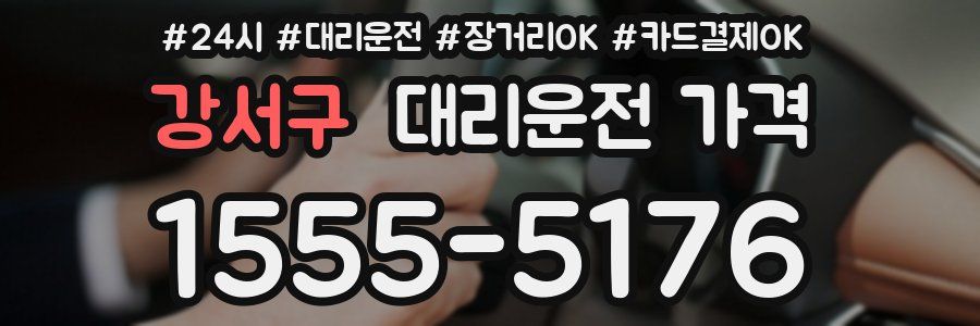 강서구 대리운전 가격