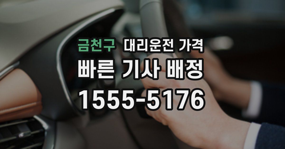 금천구 대리운전 가격