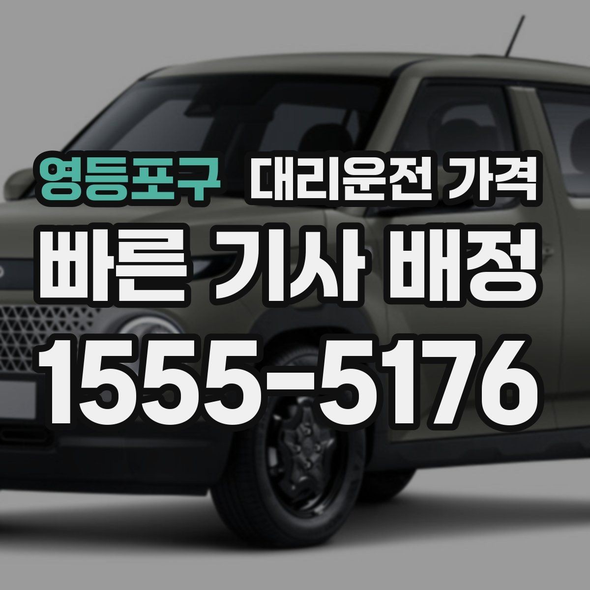 영등포구 대리운전 가격 야간 근무 후 귀가를 편하게 하는 방법