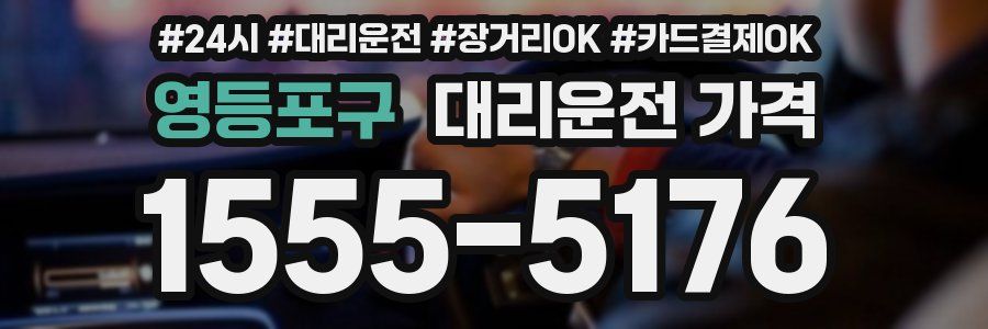 영등포구 대리운전 가격