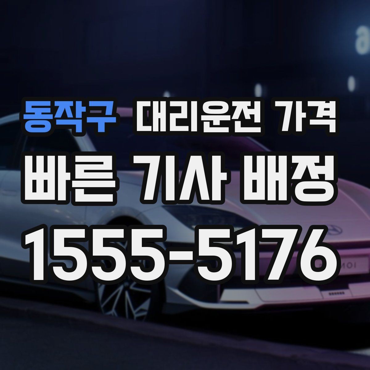 동작구 대리운전 가격 결제 방식까지 한 번에 정리