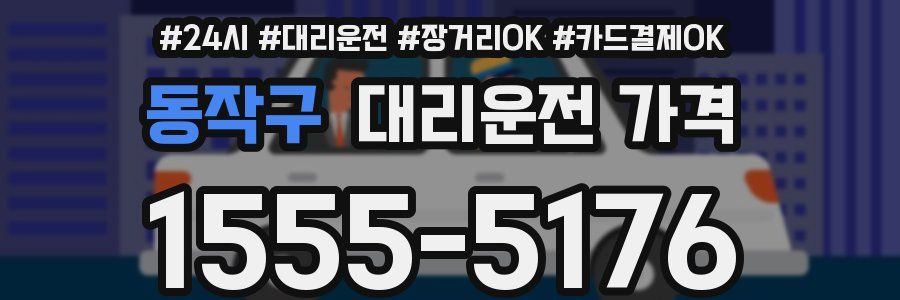 동작구 대리운전 가격