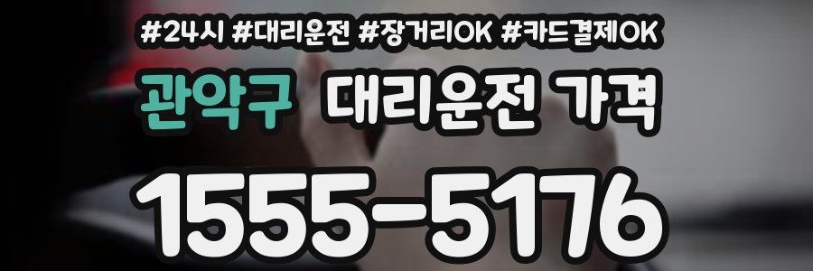 관악구 대리운전 가격