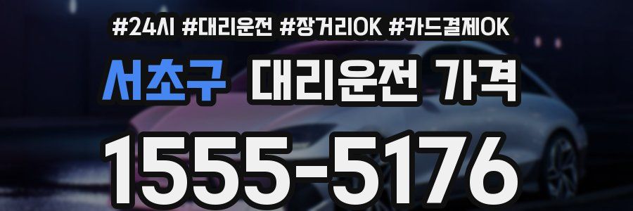 서초구 대리운전 가격