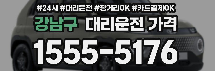 강남구 대리운전 가격