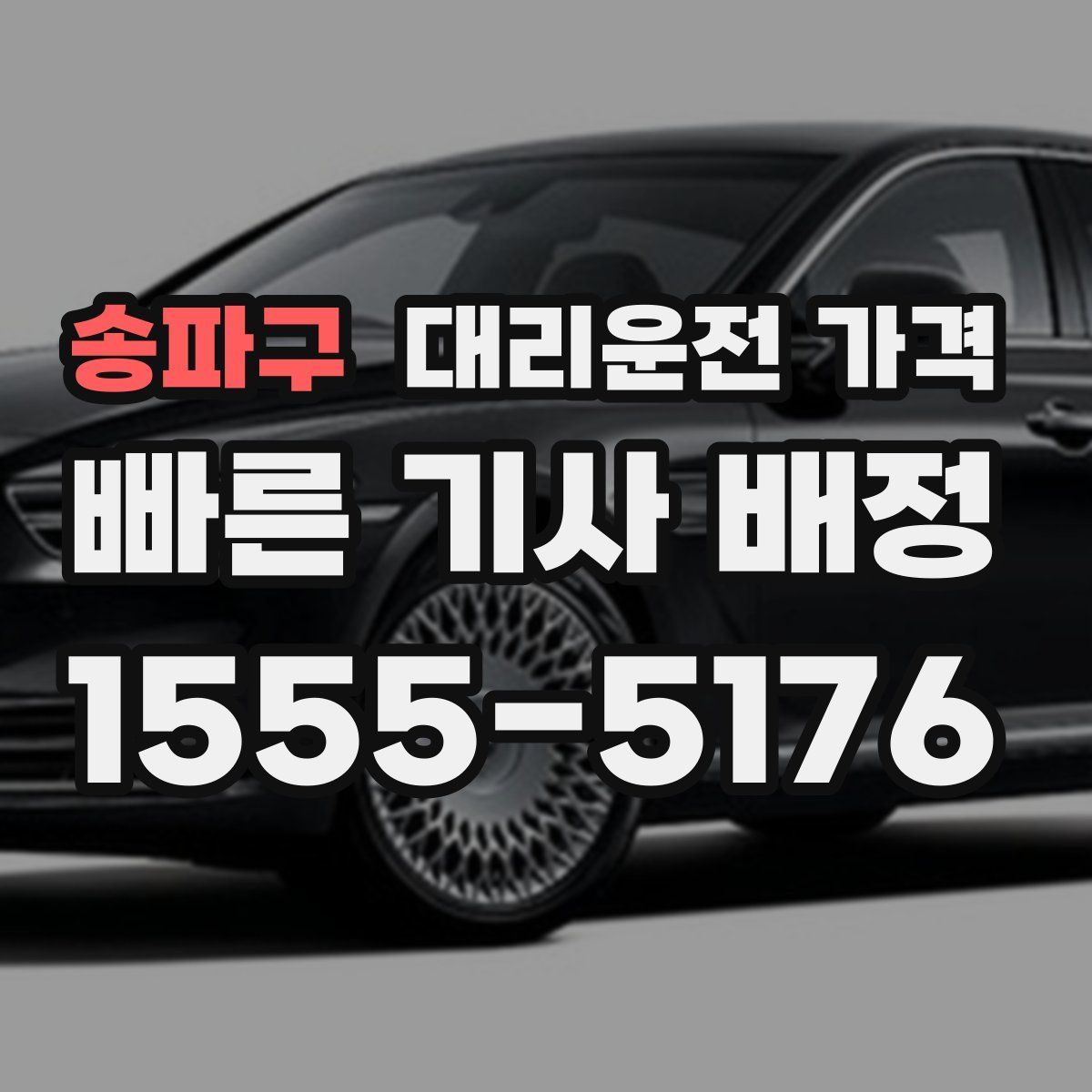 송파구 대리운전