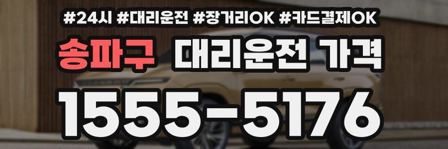 송파구 대리운전 가격