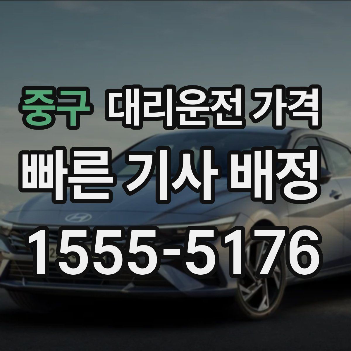 중구 대리운전 가격 눈 오는 날 안전 우회 경로를 묻는 법