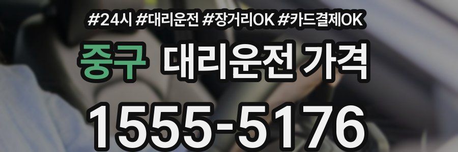 중구 대리운전 가격
