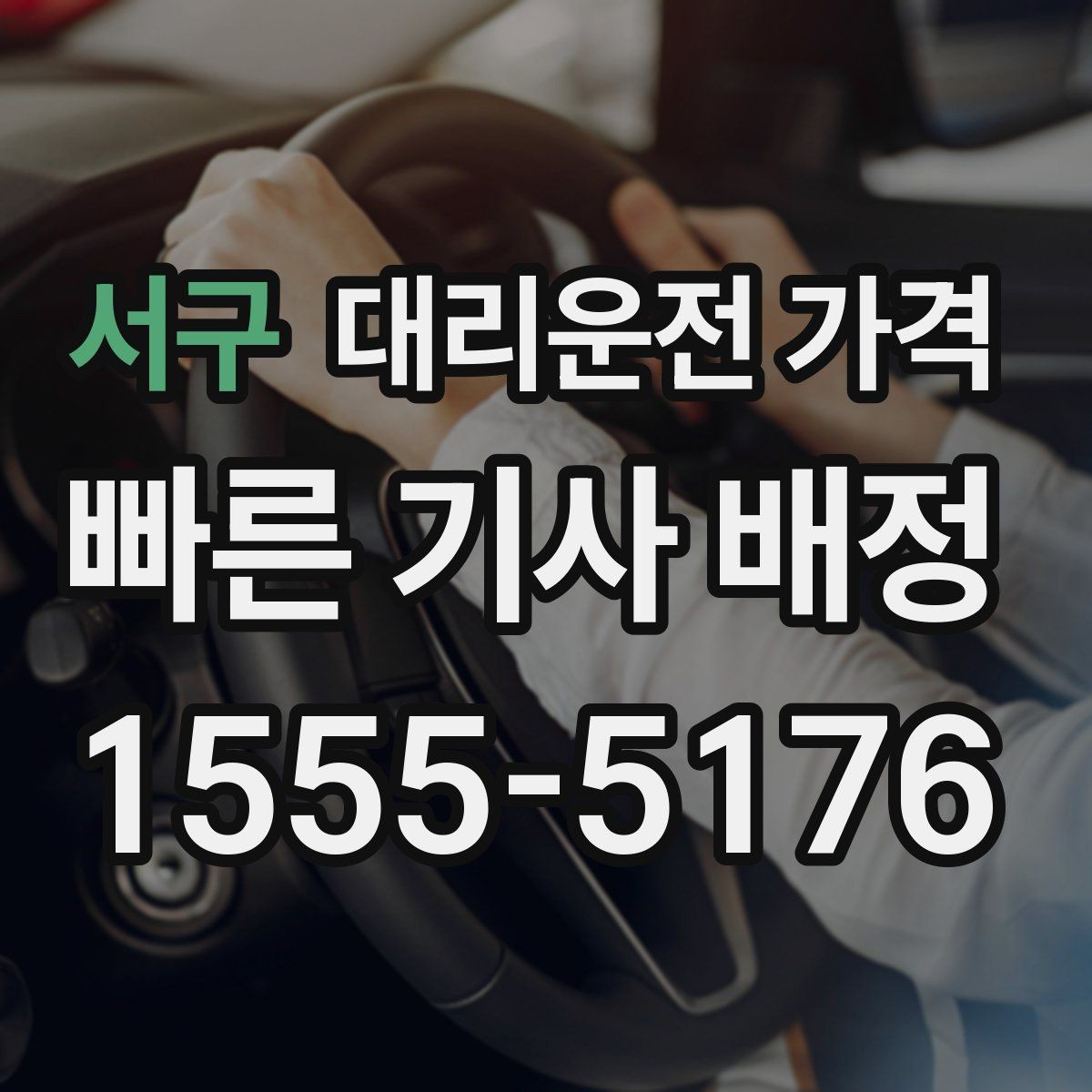 서구 대리운전 가격 밤늦은 시간 택시 대안으로 괜찮을까