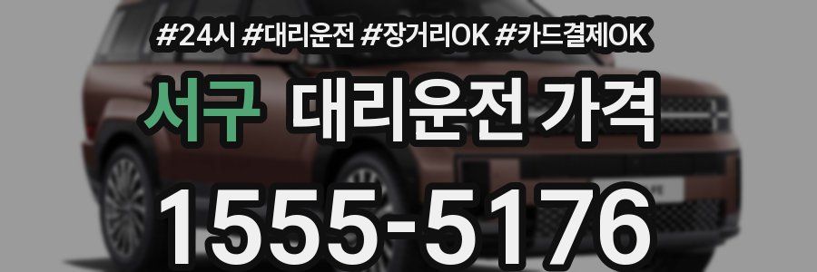 서구 대리운전 가격