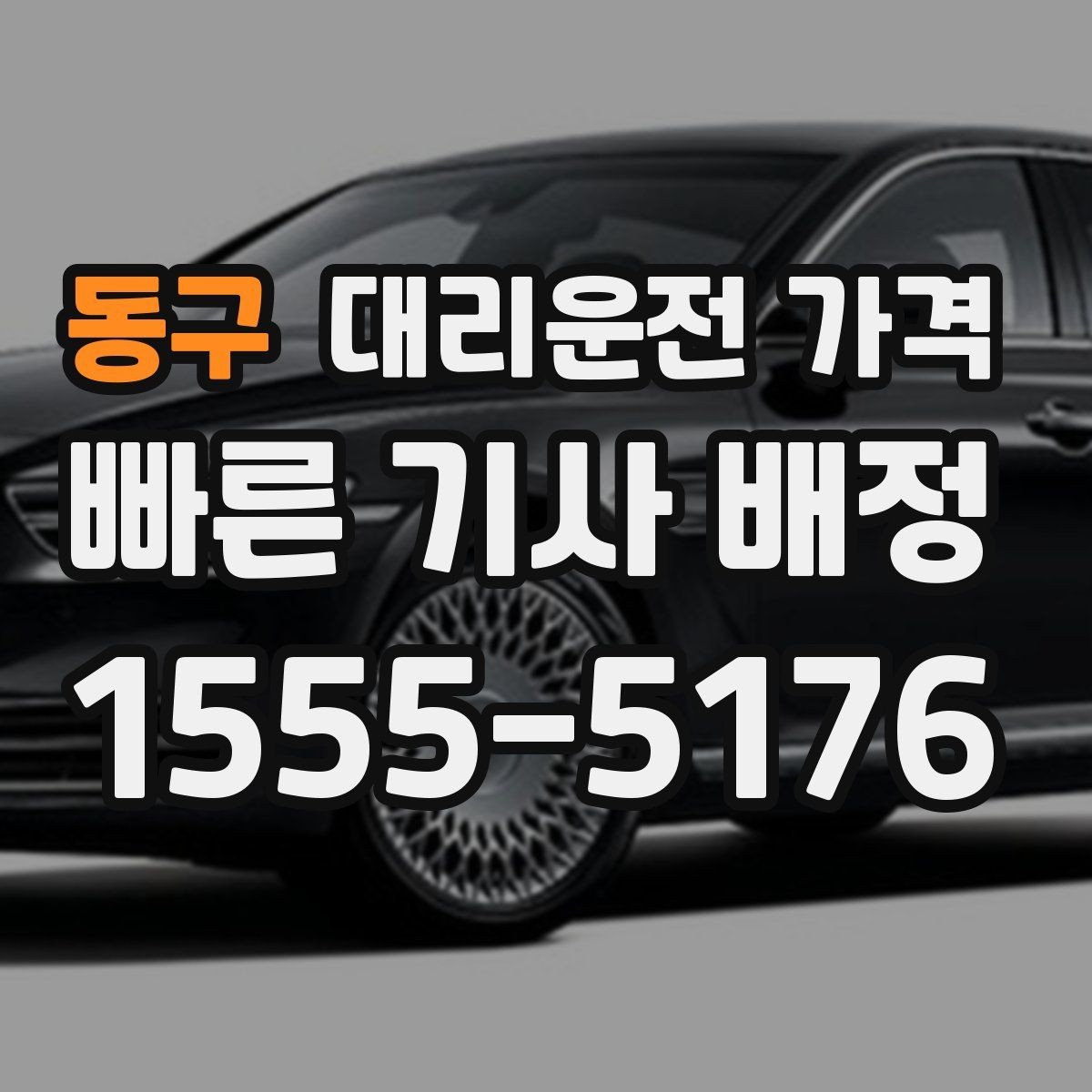 동구 대리운전 가격 픽업 위치 설명하는 쉬운 방법
