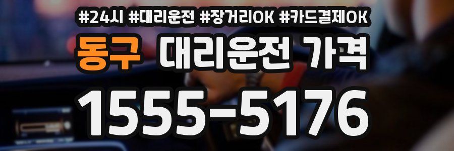 동구 대리운전 가격