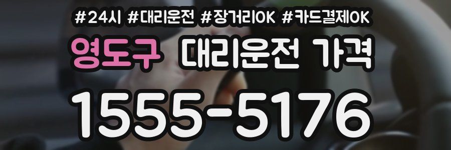 영도구 대리운전 가격