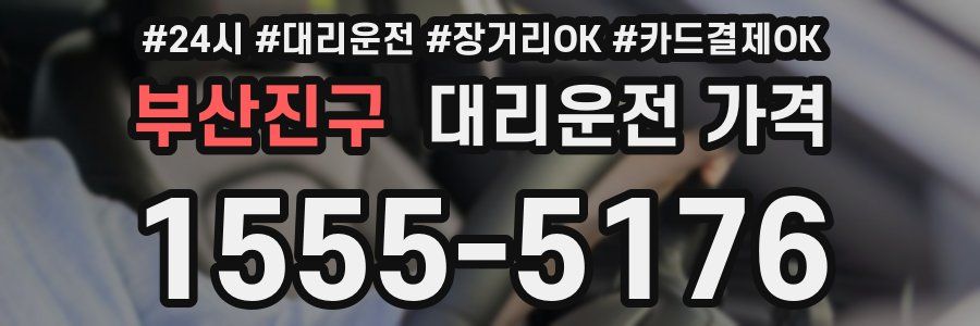 부산진구 대리운전 가격