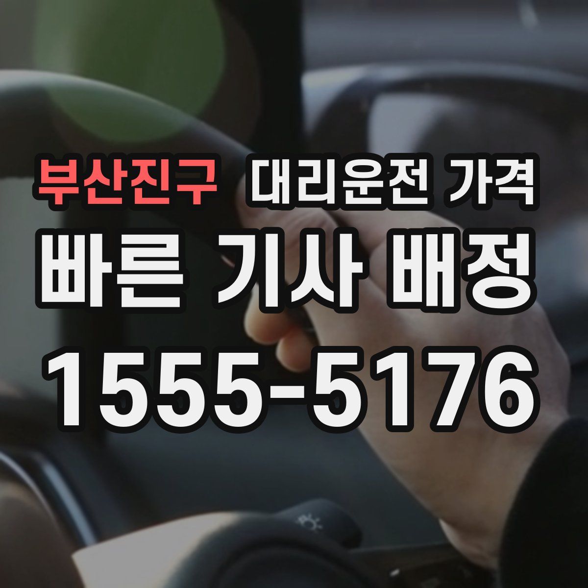부산진구 대리운전