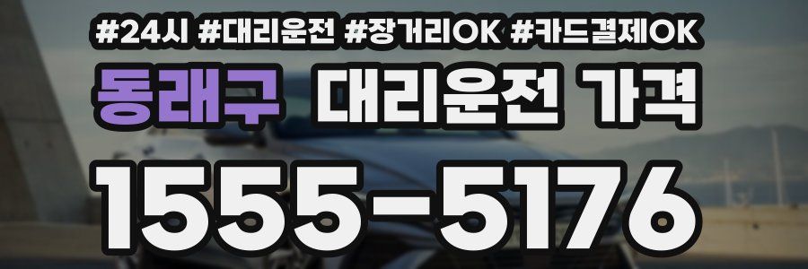 동래구 대리운전 가격