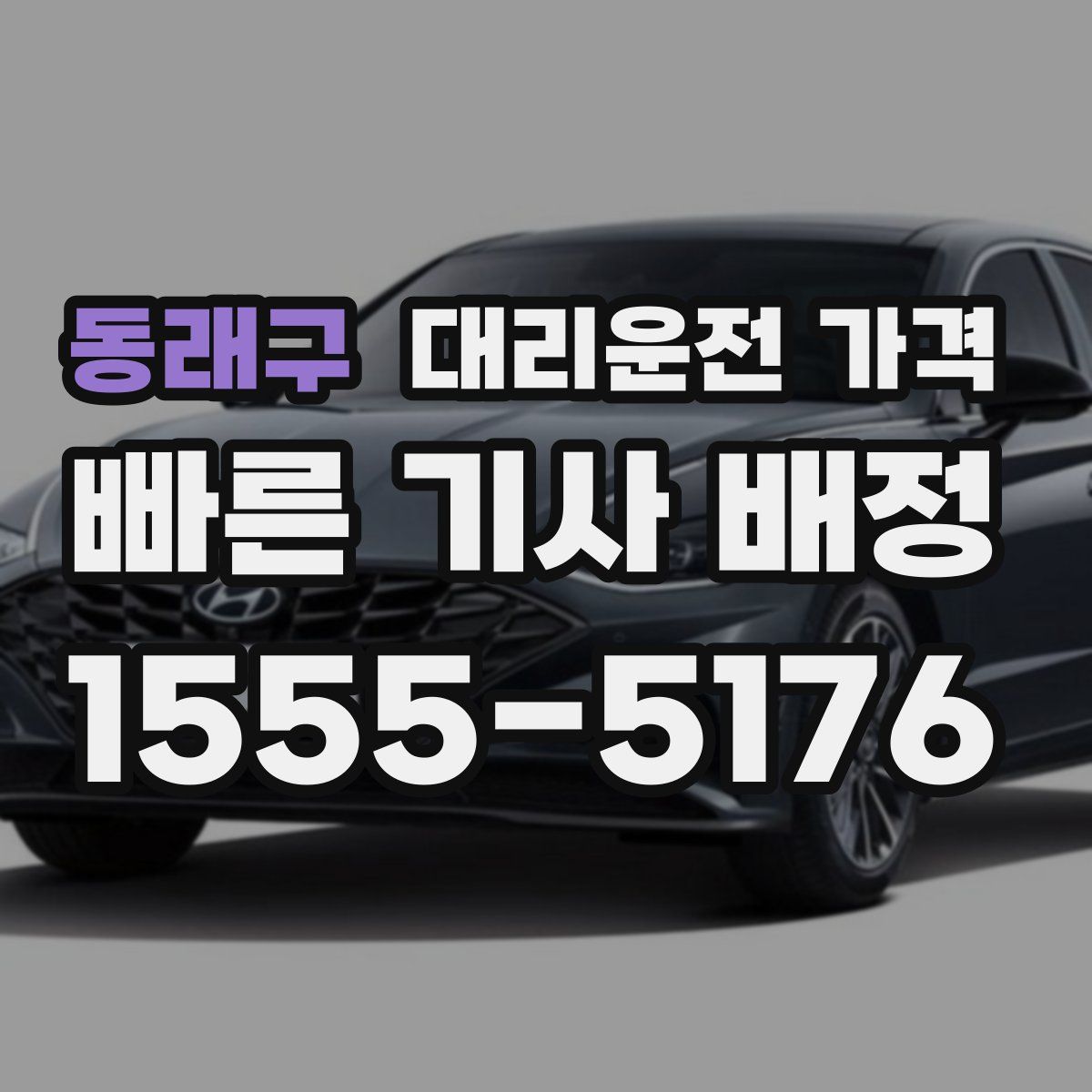 동래구 대리운전