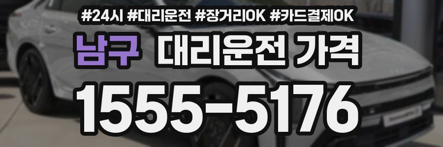 남구 대리운전 가격