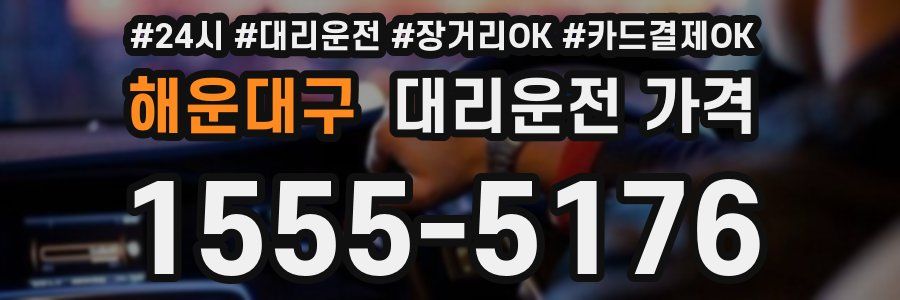해운대구 대리운전 가격