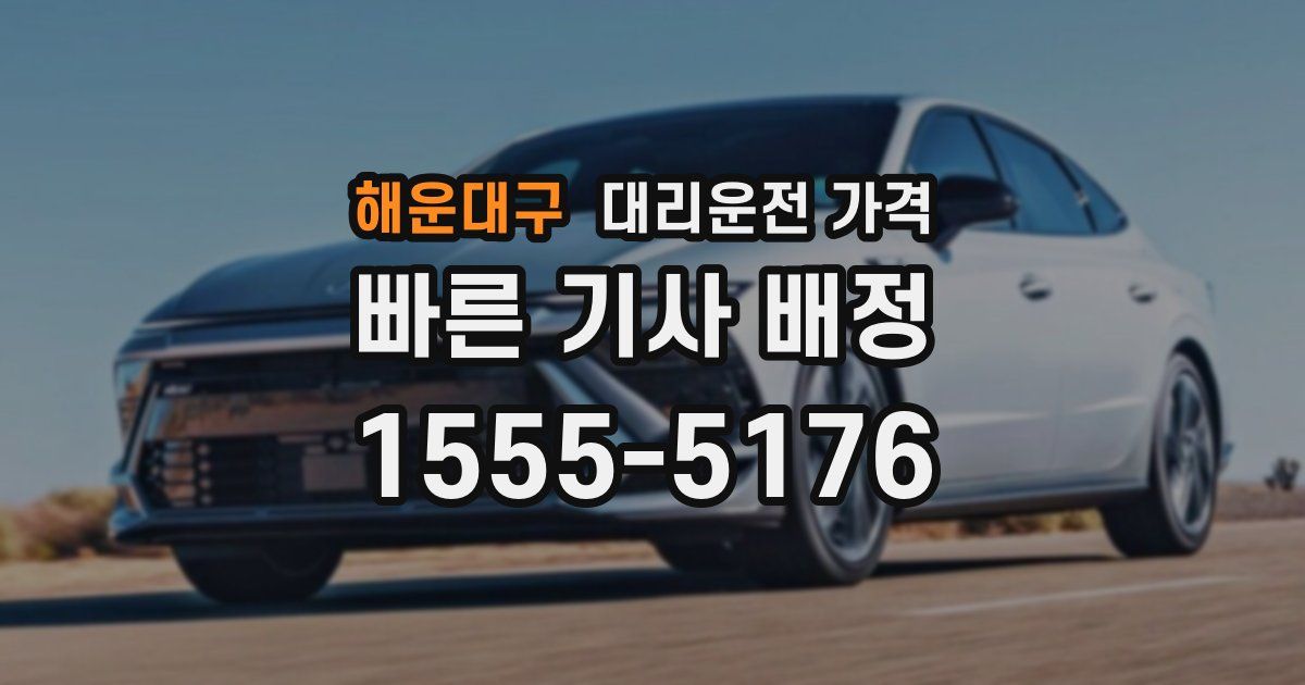 해운대구 대리운전 가격