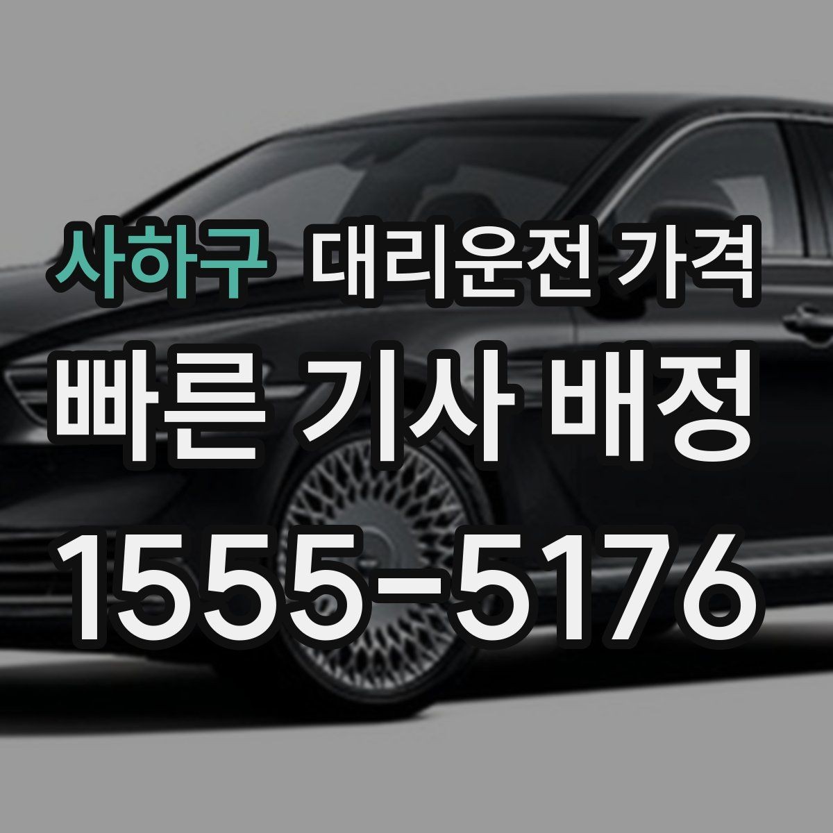 사하구 대리운전 가격 우회 경로 이해하기