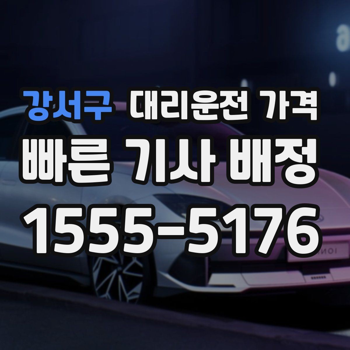 강서구 대리운전 가격 대기 상황에서도 깔끔히 마무리하기