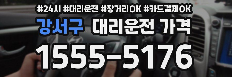 강서구 대리운전 가격
