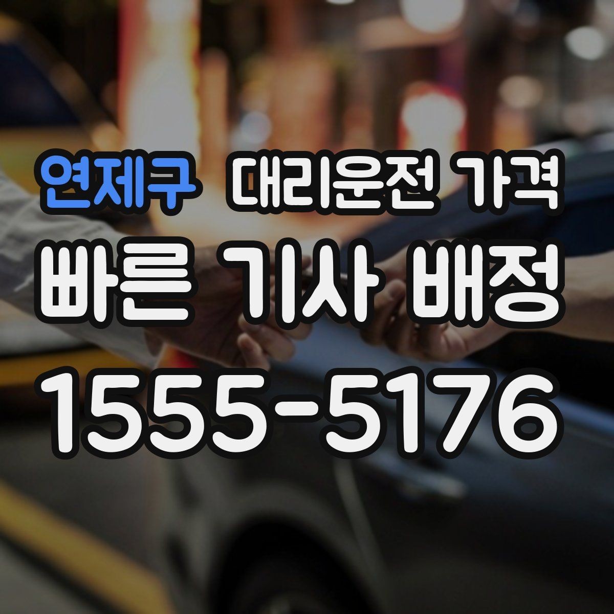 연제구 대리운전 가격 공항 새벽 스케줄에도 맞추는 방법