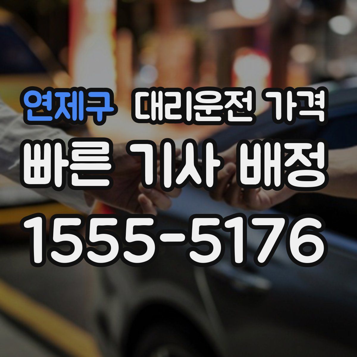 연제구 대리운전