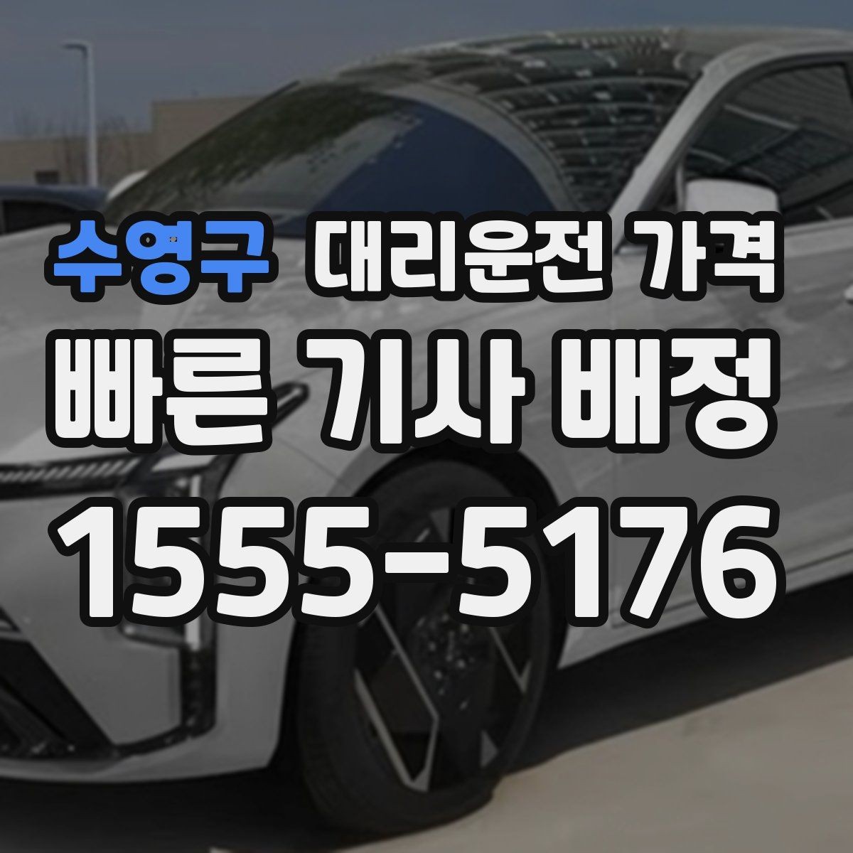 수영구 대리운전 가격 목적지 변경이 잦을 때 팁