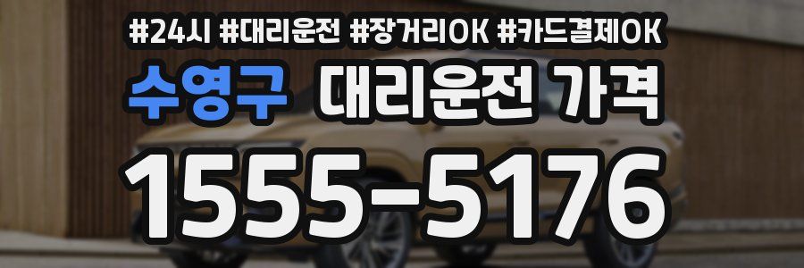 수영구 대리운전 가격