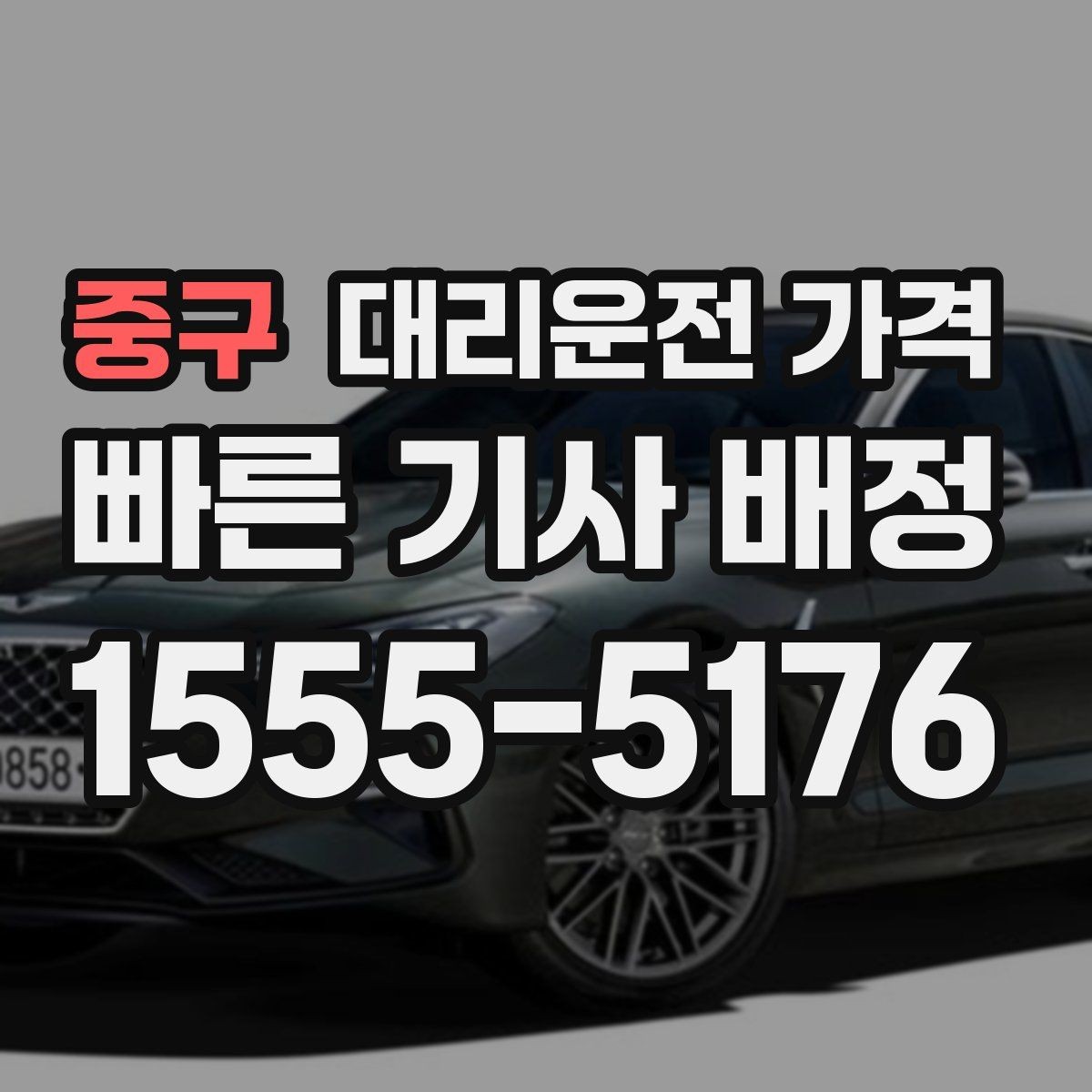 중구 대리운전 가격 절약을 위해 우천 할증 전에 확인할 것