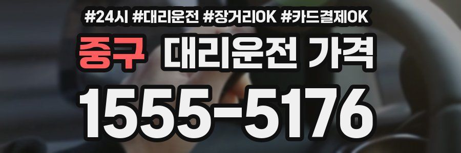 중구 대리운전 가격