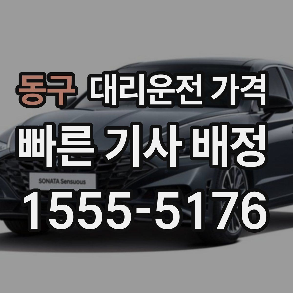 동구 대리운전 가격 합리적인지 판단하는 간단한 기준