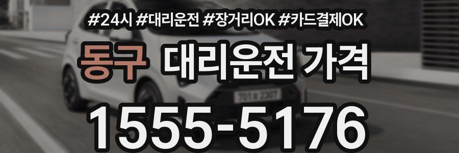 동구 대리운전 가격