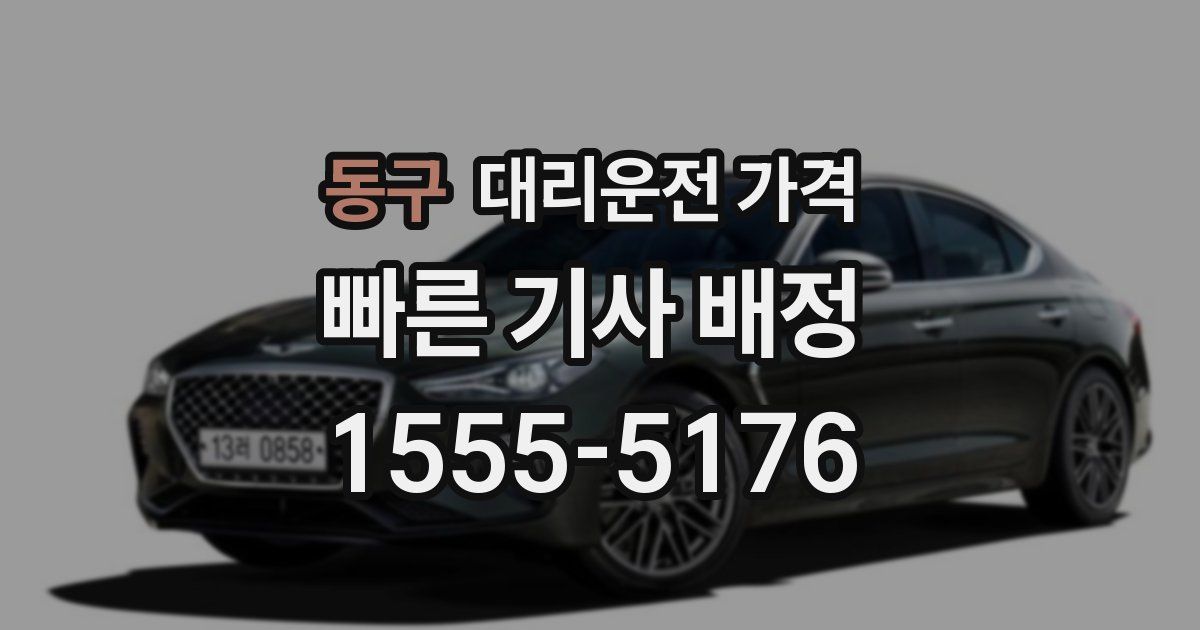 동구 대리운전 가격