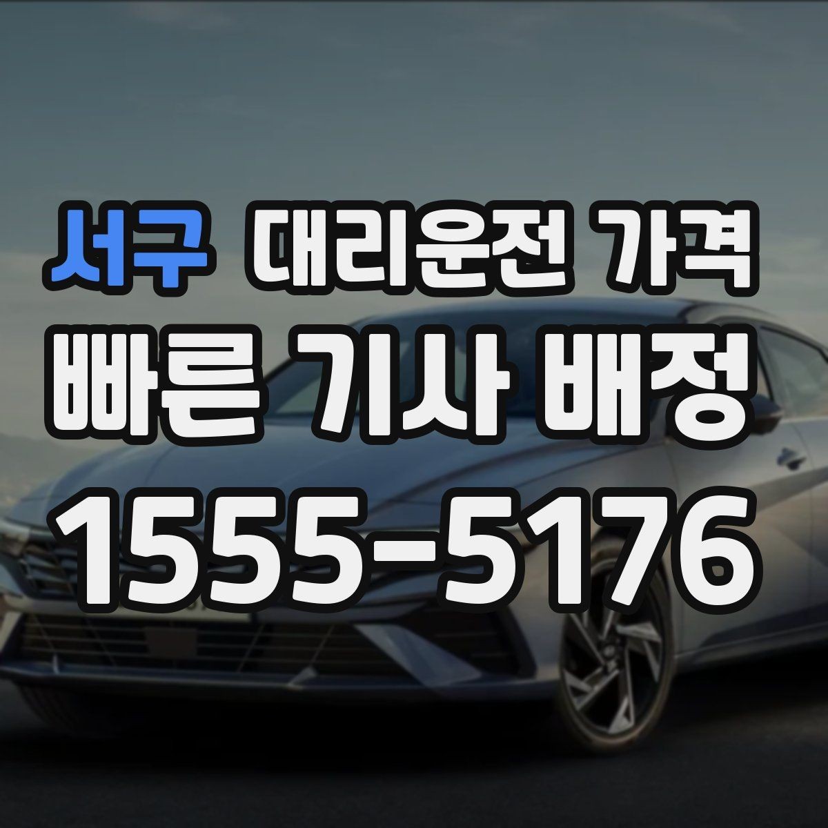 서구 대리운전 가격 같은 거리라도 출발지 환경에 따라 다를까
