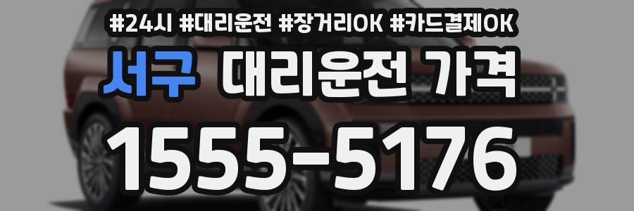 서구 대리운전 가격