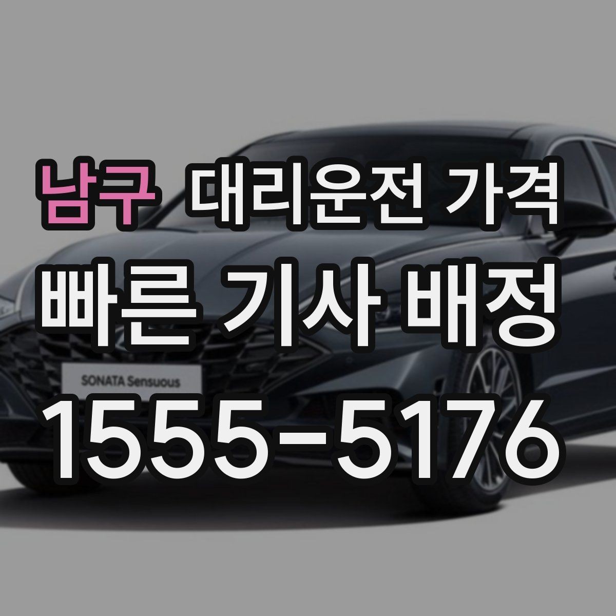남구 대리운전 가격 공항 이동은 왜 예약이 유리할까