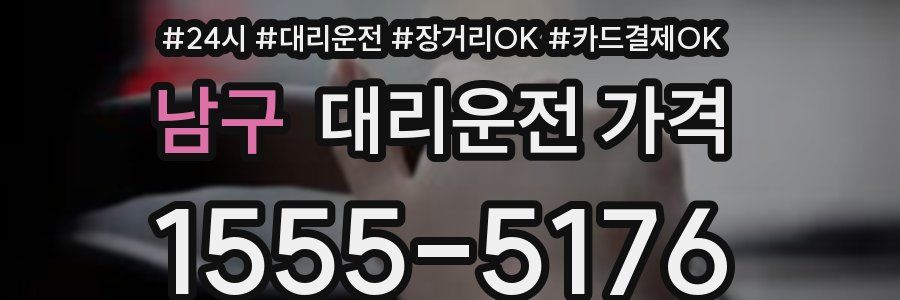 남구 대리운전 가격