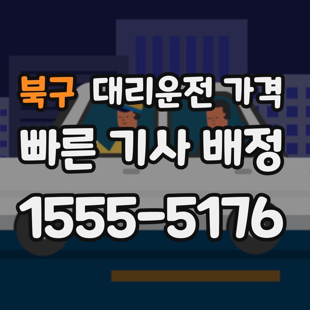 북구 대리운전 가격 결제 방식 선택으로 시간 절약하기