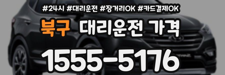 북구 대리운전 가격