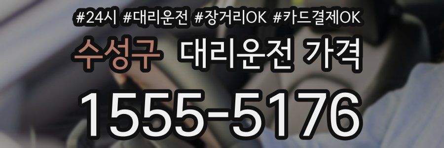 수성구 대리운전 가격